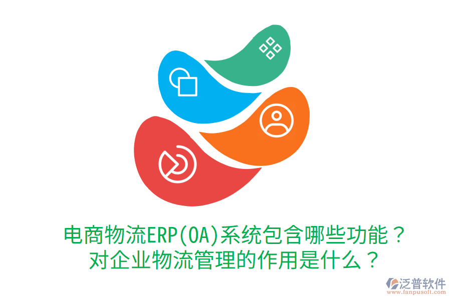  電商物流ERP(OA)系統(tǒng)包含哪些功能？對企業(yè)物流管理的作用是什么？