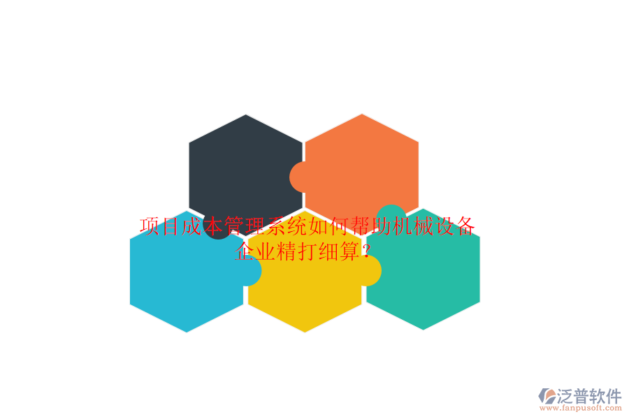項(xiàng)目成本管理系統(tǒng)如何幫助機(jī)械設(shè)備企業(yè)精打細(xì)算？