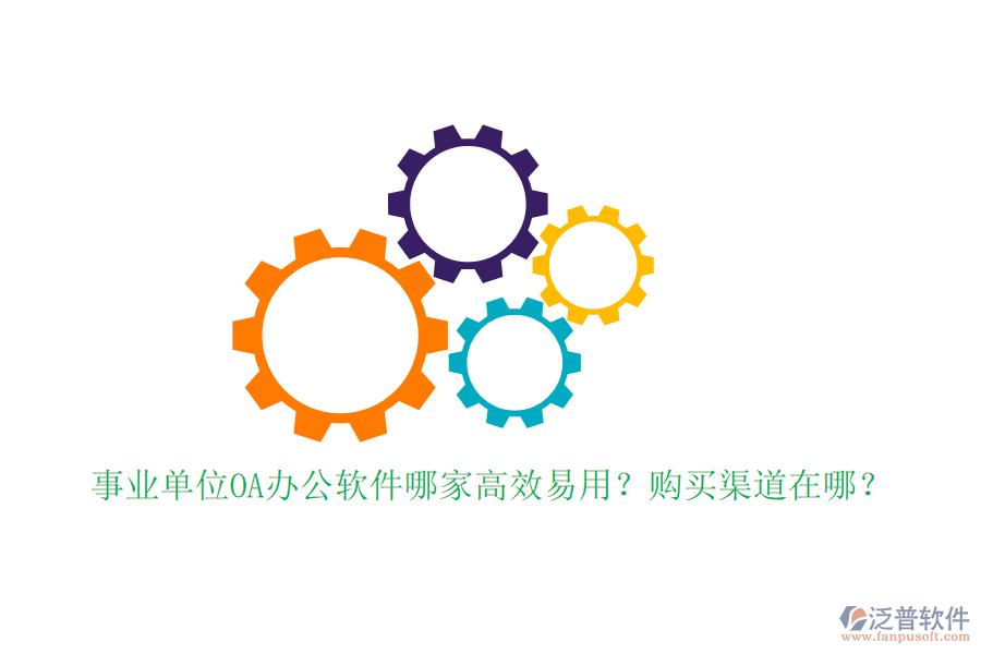 事業(yè)單位OA辦公軟件哪家高效易用？購(gòu)買(mǎi)渠道在哪？