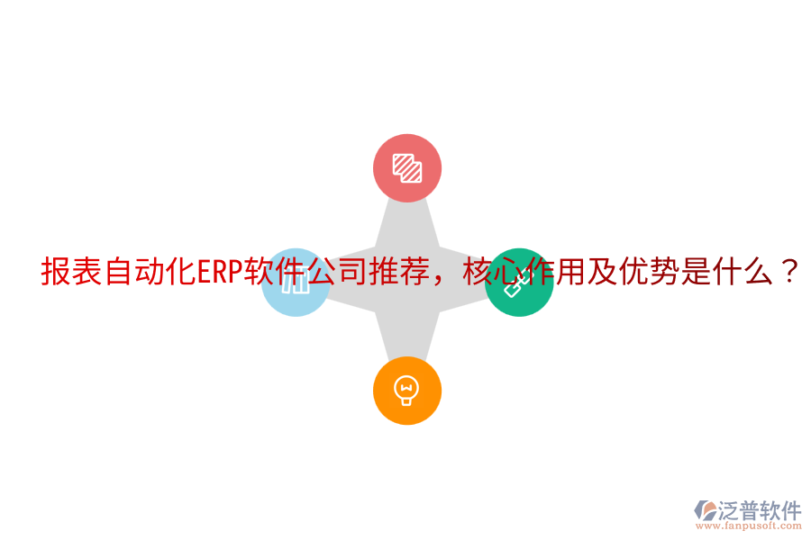  報表自動化ERP軟件公司推薦，核心作用及優(yōu)勢是什么？
