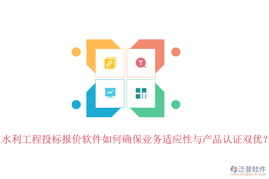 水利工程投標(biāo)報(bào)價(jià)軟件如何確保業(yè)務(wù)適應(yīng)性與產(chǎn)品認(rèn)證雙優(yōu)？