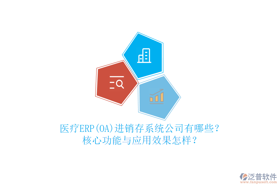 醫(yī)療ERP(OA)進(jìn)銷存系統(tǒng)公司有哪些？核心功能與應(yīng)用效果怎樣？