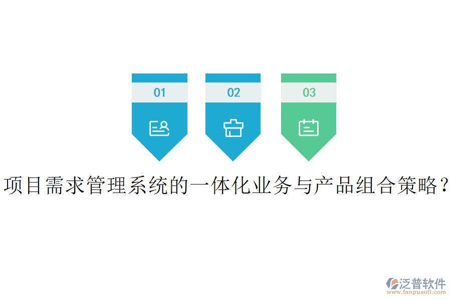 項(xiàng)目需求管理系統(tǒng)的一體化業(yè)務(wù)與產(chǎn)品組合策略？