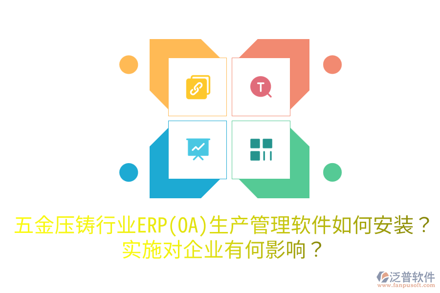 五金壓鑄行業(yè)ERP(OA)生產(chǎn)管理軟件如何安裝？實(shí)施對(duì)企業(yè)有何影響？