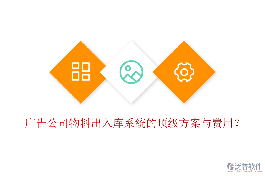 廣告公司物料出入庫(kù)系統(tǒng)的頂級(jí)方案與費(fèi)用？