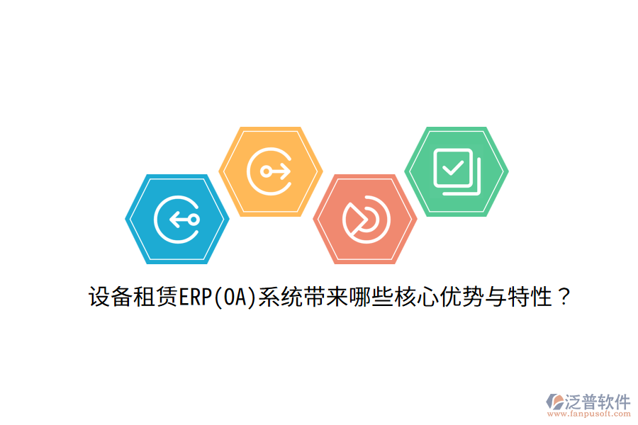 設(shè)備租賃ERP(OA)系統(tǒng)帶來(lái)哪些核心優(yōu)勢(shì)與特性？