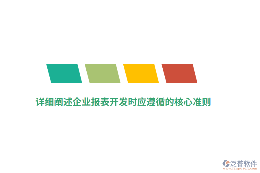 詳細闡述企業(yè)報表開發(fā)時應(yīng)遵循的核心準(zhǔn)則