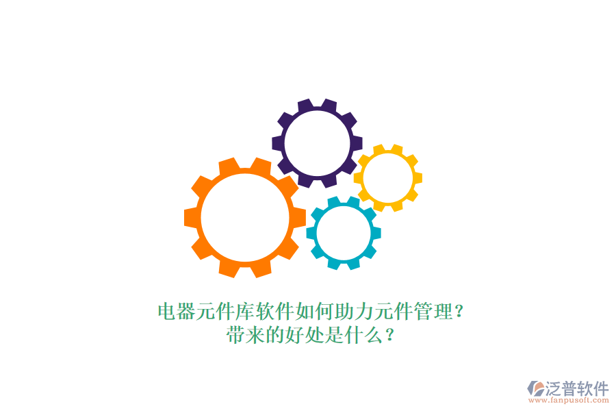 電器元件庫軟件如何助力元件管理？帶來的好處是什么？