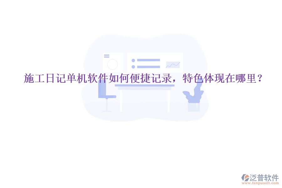 施工日記單機(jī)軟件如何便捷記錄，特色體現(xiàn)在哪里？