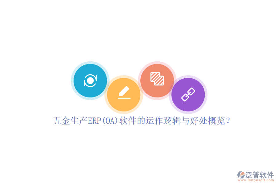 五金生產(chǎn)ERP(OA)軟件的運作邏輯與好處概覽？