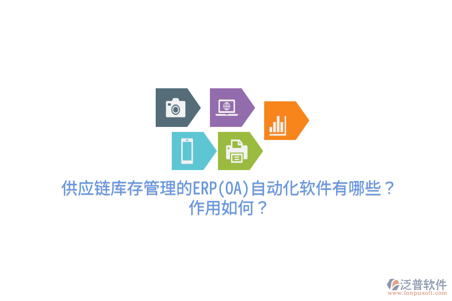 供應(yīng)鏈庫存管理的ERP(OA)自動(dòng)化軟件有哪些？作用如何？