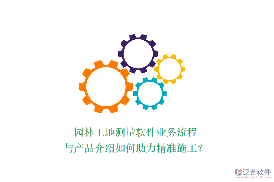 園林工地測(cè)量軟件業(yè)務(wù)流程與產(chǎn)品介紹如何助力精準(zhǔn)施工？