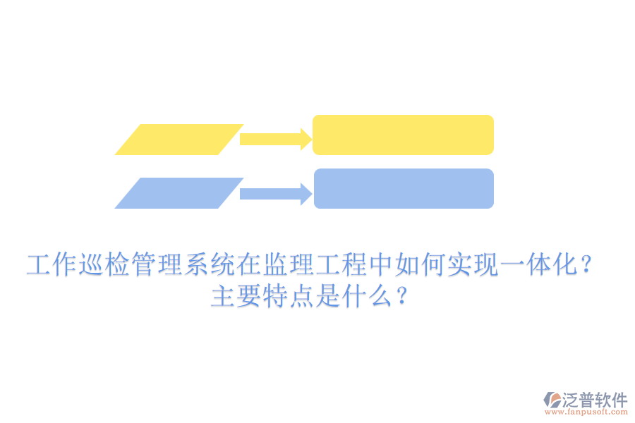 工作巡檢管理系統(tǒng)在監(jiān)理工程中如何實(shí)現(xiàn)一體化？主要特點(diǎn)是什么？