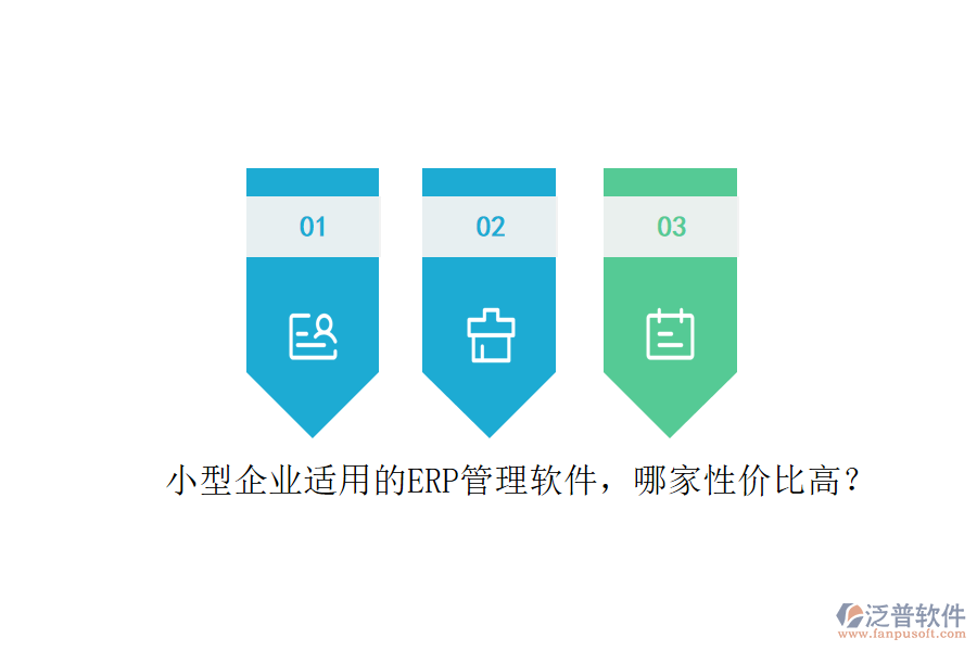 小型企業(yè)適用的ERP管理軟件，哪家性價(jià)比高？