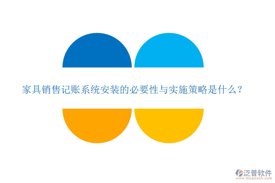 家具銷售記賬系統(tǒng)安裝的必要性與實(shí)施策略是什么？