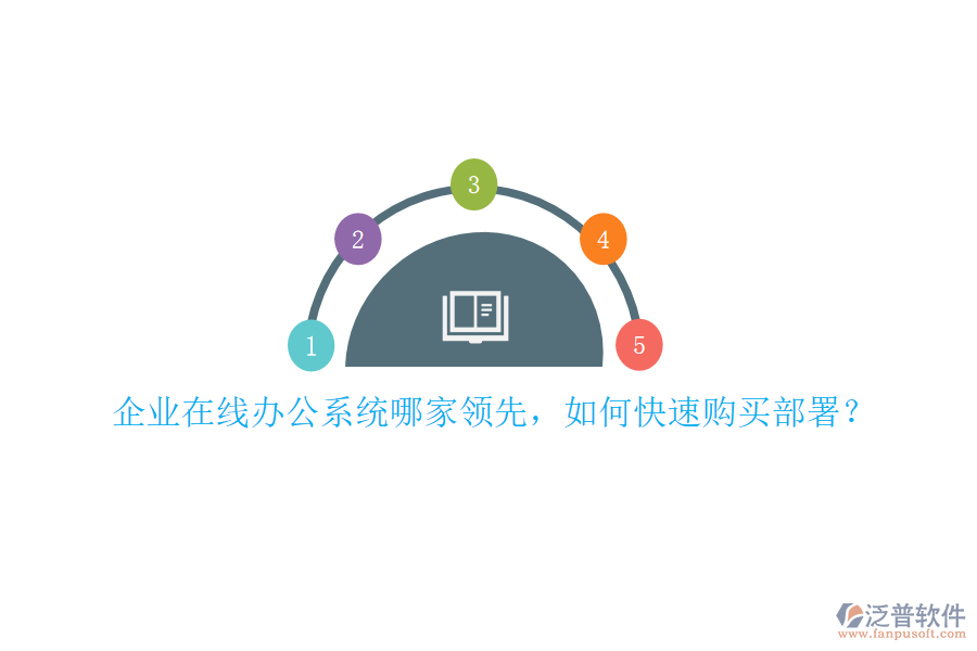 企業(yè)在線辦公系統(tǒng)哪家領(lǐng)先，如何快速購買部署？