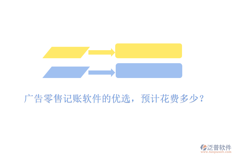 廣告零售記賬軟件的優(yōu)選，預計花費多少？