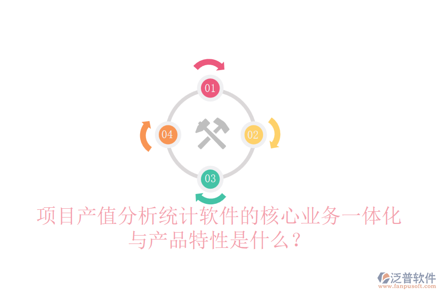 項目產(chǎn)值分析統(tǒng)計軟件的核心業(yè)務(wù)一體化與產(chǎn)品特性是什么？