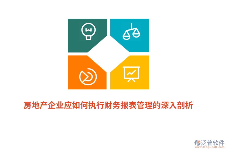 房地產(chǎn)企業(yè)應(yīng)如何執(zhí)行財務(wù)報表管理的深入剖析？