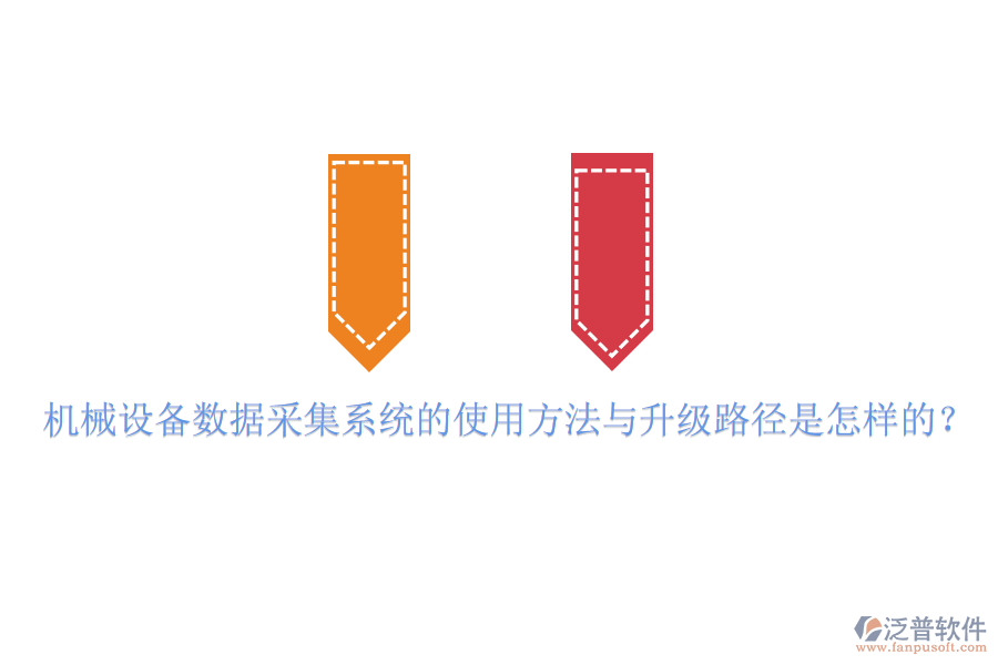 機械設(shè)備數(shù)據(jù)采集系統(tǒng)的使用方法與升級路徑是怎樣的？