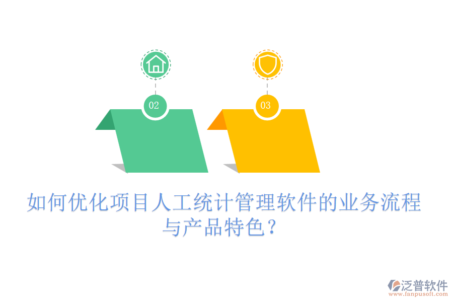 如何優(yōu)化項目人工統(tǒng)計管理軟件的業(yè)務(wù)流程與產(chǎn)品特色？