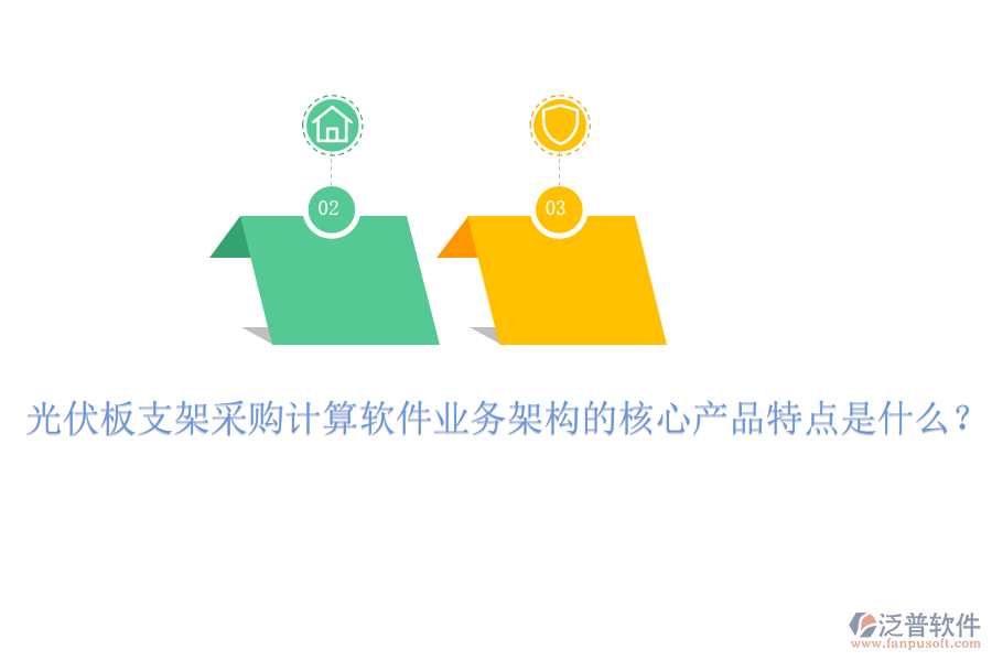 光伏板支架采購計算軟件業(yè)務(wù)架構(gòu)的核心產(chǎn)品特點(diǎn)是什么？