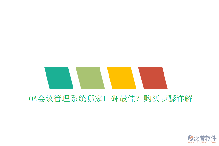OA會議管理系統(tǒng)哪家口碑最佳？購買步驟詳解