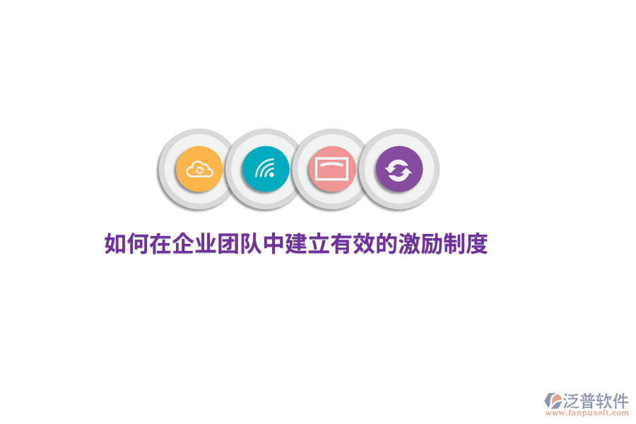 如何在企業(yè)團(tuán)隊(duì)中建立有效的激勵(lì)制度？