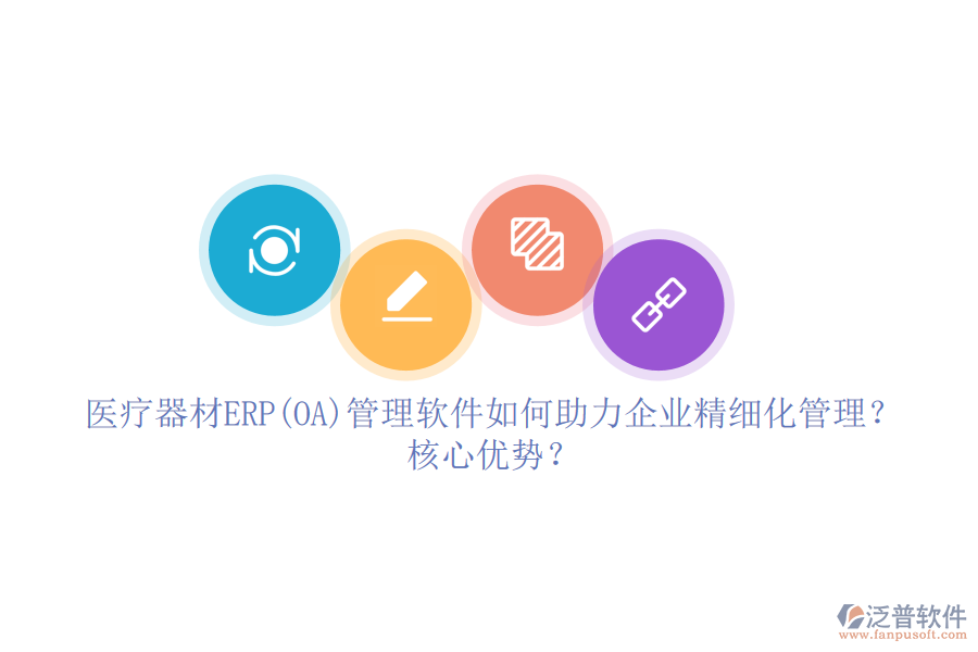 醫(yī)療器材ERP(OA)管理軟件如何助力企業(yè)精細(xì)化管理？核心優(yōu)勢？