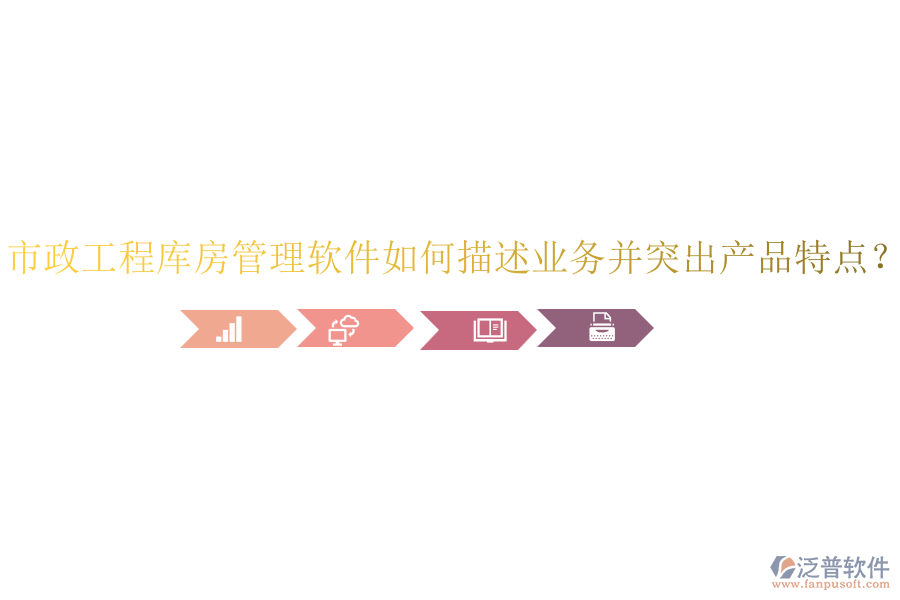 市政工程庫房管理軟件如何描述業(yè)務(wù)并突出產(chǎn)品特點？