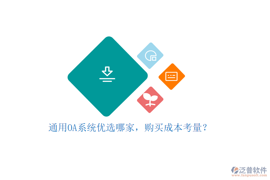 通用OA系統(tǒng)優(yōu)選哪家，購買成本考量？