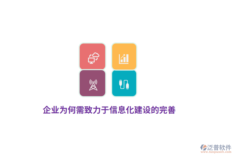 企業(yè)為何需致力于信息化建設(shè)的完善？