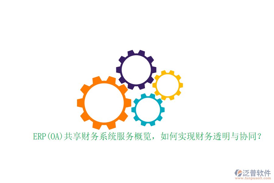 ERP(OA)共享財(cái)務(wù)系統(tǒng)服務(wù)概覽，如何實(shí)現(xiàn)財(cái)務(wù)透明與協(xié)同？