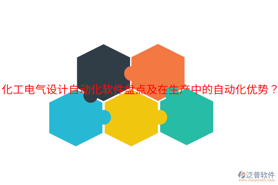  化工電氣設計自動化軟件盤點及在生產(chǎn)中的自動化優(yōu)勢？
