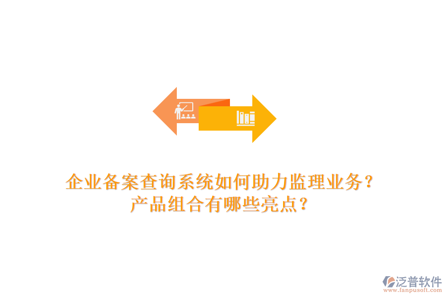 企業(yè)備案查詢系統(tǒng)如何助力監(jiān)理業(yè)務(wù)？產(chǎn)品組合有哪些亮點(diǎn)？