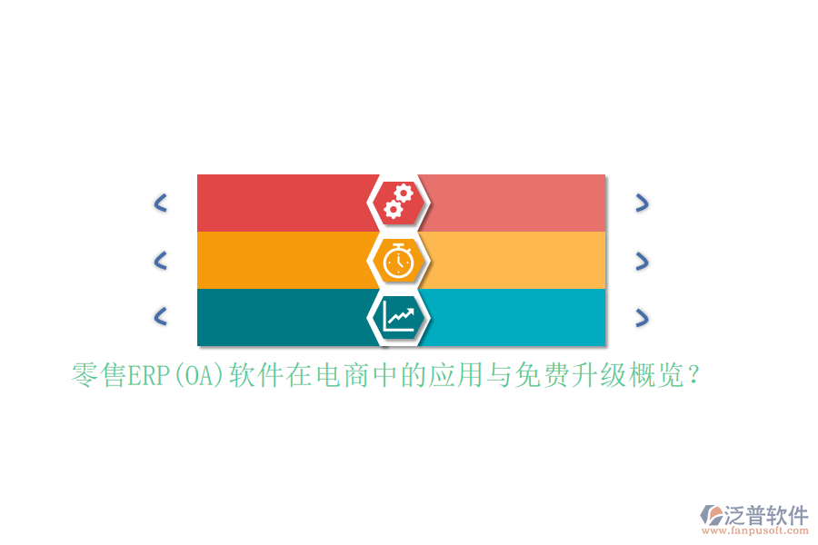 零售ERP(OA)軟件在電商中的應(yīng)用與免費升級概覽？
