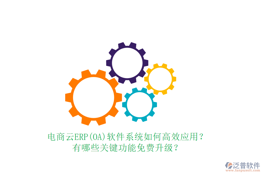 電商云ERP(OA)軟件系統(tǒng)如何高效應(yīng)用？有哪些關(guān)鍵功能免費(fèi)升級(jí)？
