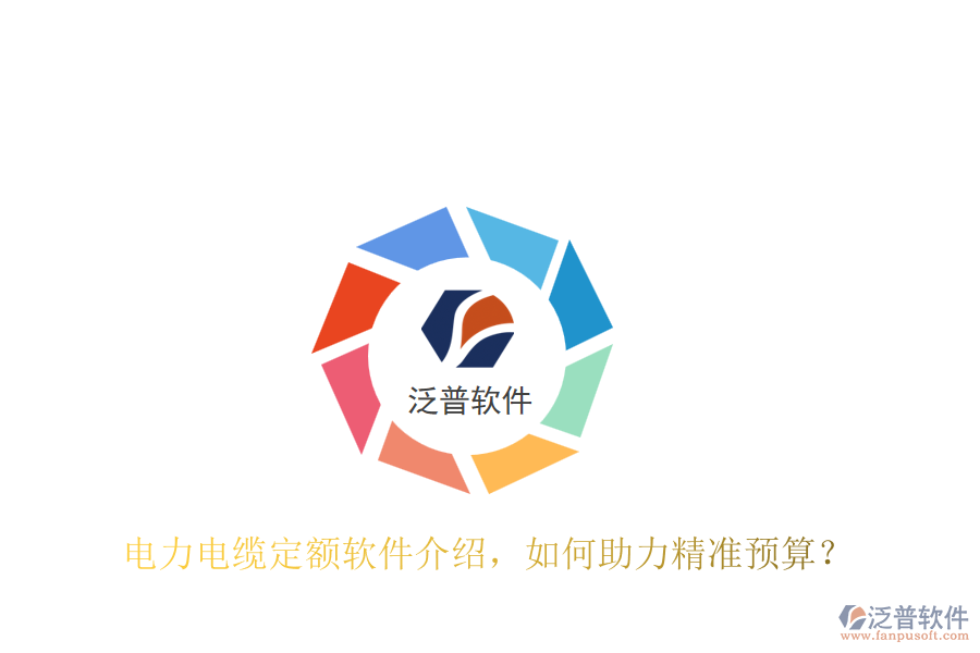 電力電纜定額軟件介紹，如何助力精準預算？