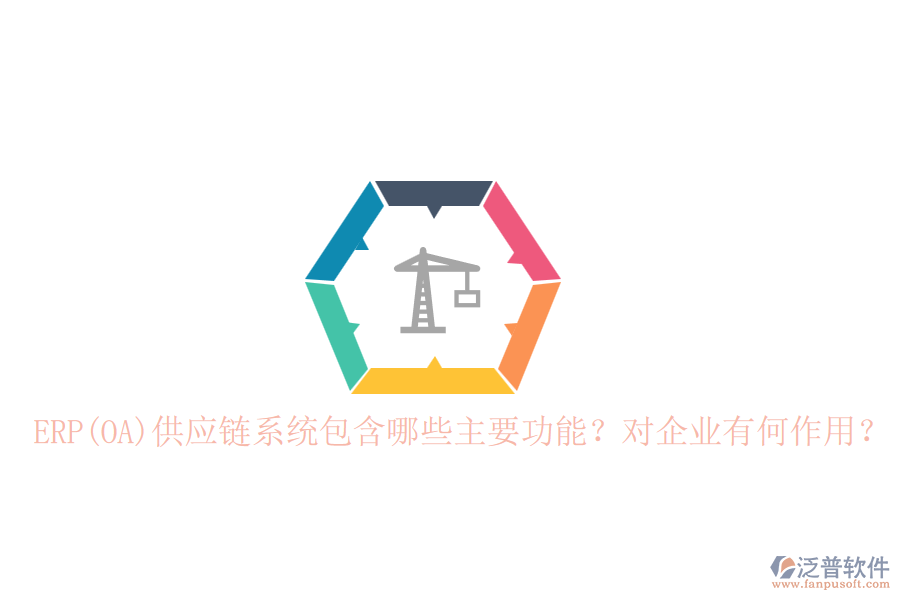 ERP(OA)供應(yīng)鏈系統(tǒng)包含哪些主要功能？對企業(yè)有何作用？