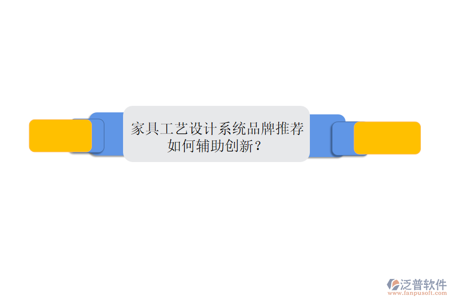 家具工藝設(shè)計(jì)系統(tǒng)品牌推薦，如何輔助創(chuàng)新？