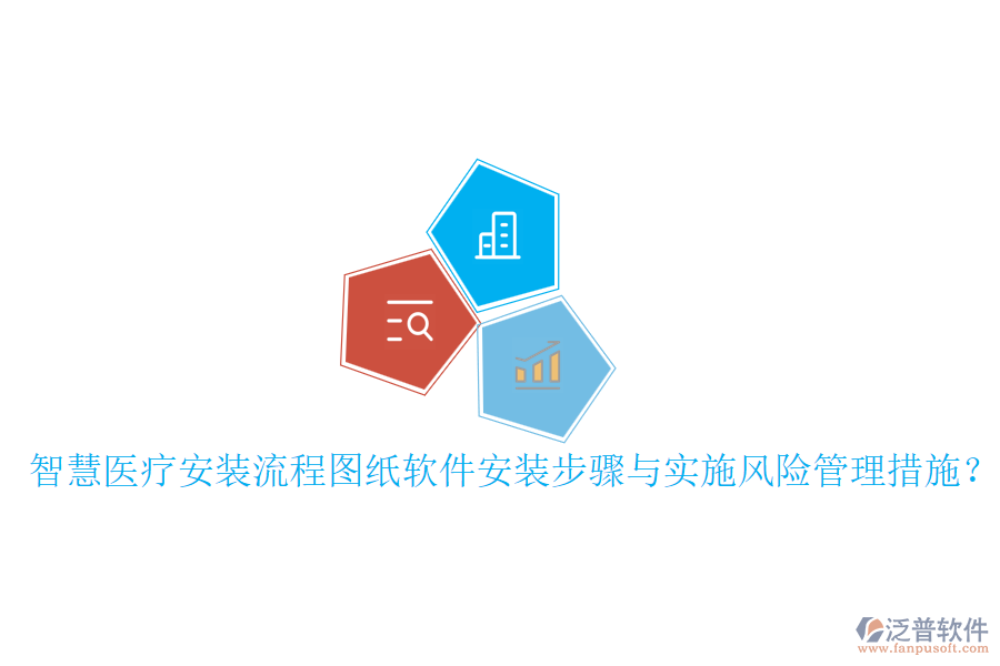 智慧醫(yī)療安裝流程圖紙軟件安裝步驟與實(shí)施風(fēng)險(xiǎn)管理措施？