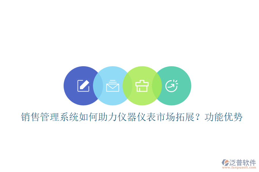 銷售管理系統(tǒng)如何助力儀器儀表市場拓展？功能優(yōu)勢