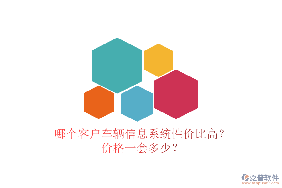 哪個客戶車輛信息系統(tǒng)性價比高？價格一套多少？