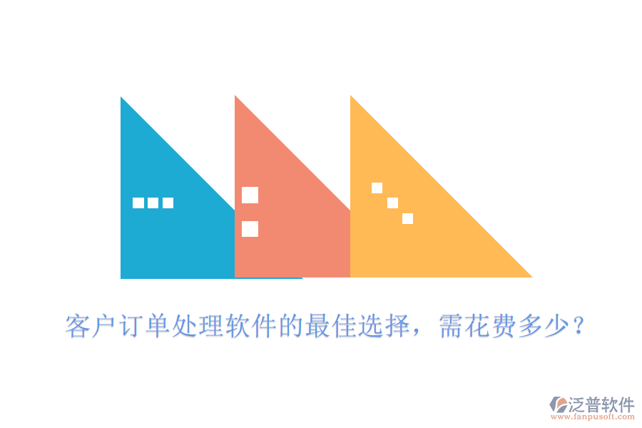 客戶訂單處理軟件的最佳選擇，需花費(fèi)多少？