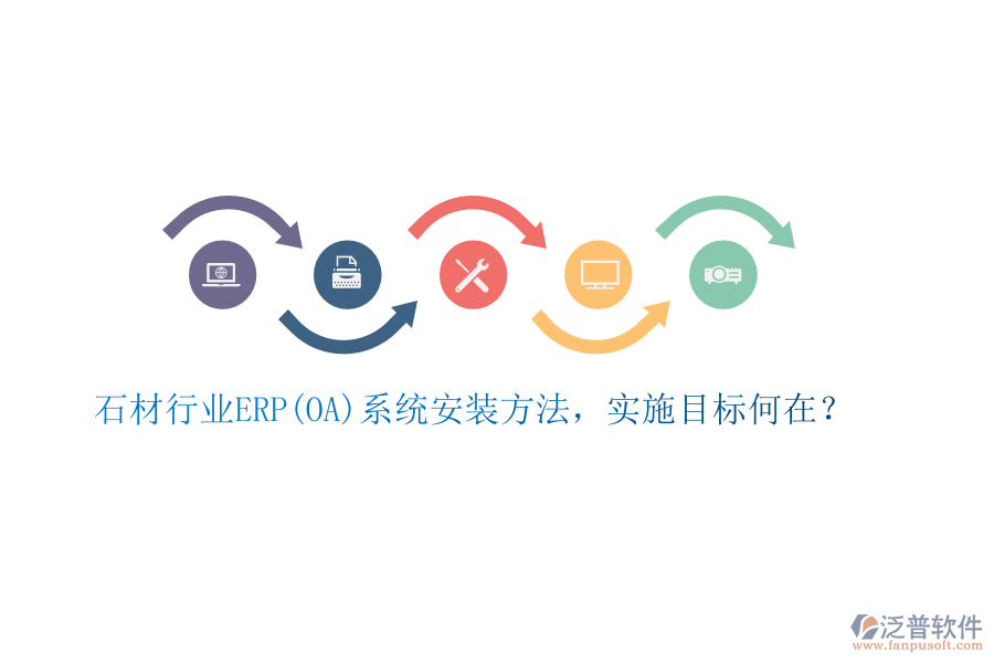 石材行業(yè)ERP(OA)系統(tǒng)安裝方法，實(shí)施目標(biāo)何在？