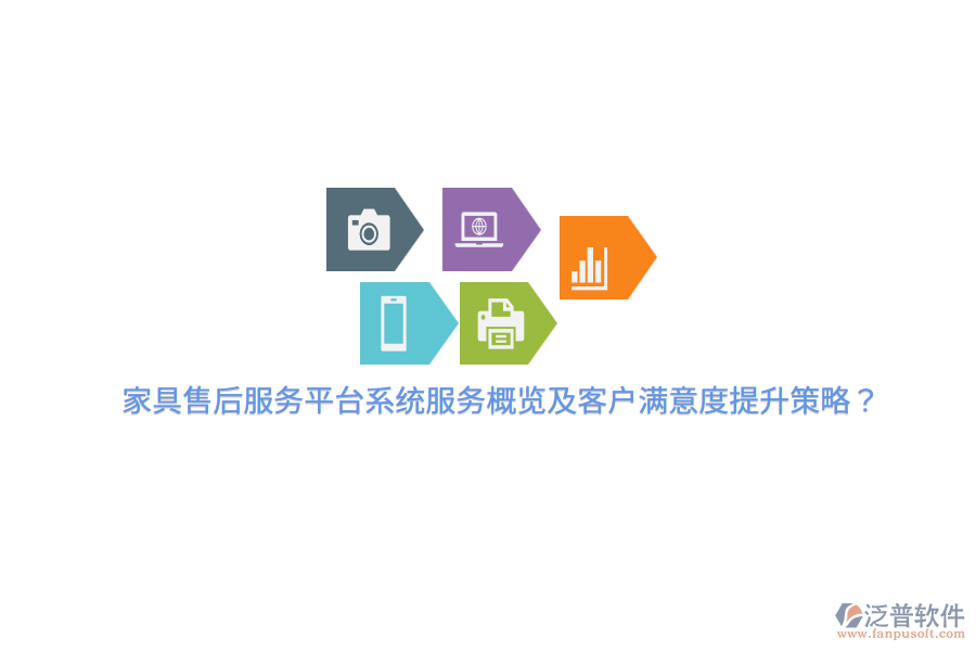 家具售后服務(wù)平臺(tái)系統(tǒng)服務(wù)概覽及客戶滿意度提升策略？