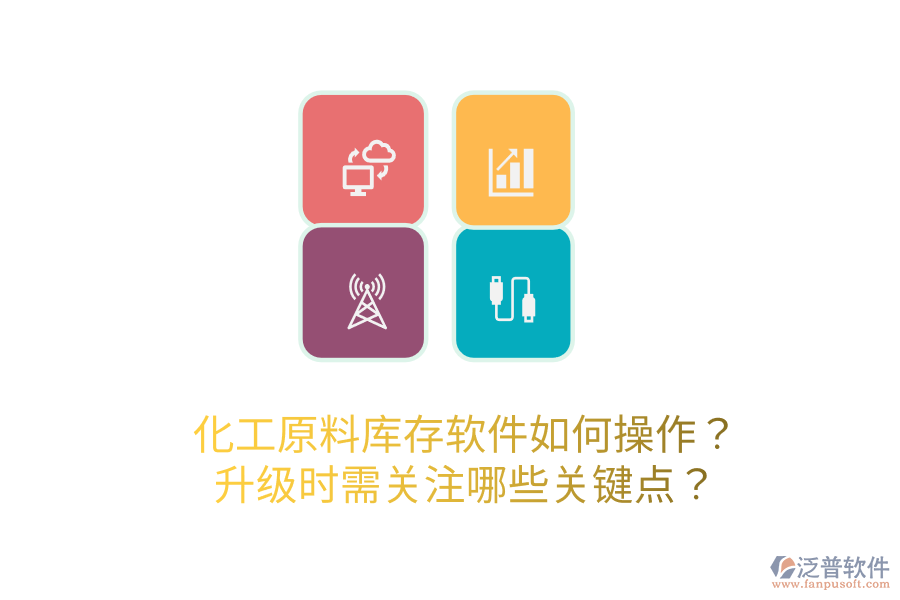  化工原料庫存軟件如何操作？升級時需關注哪些關鍵點？