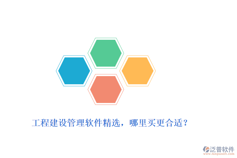 工程建設(shè)管理軟件精選，哪里買更合適？