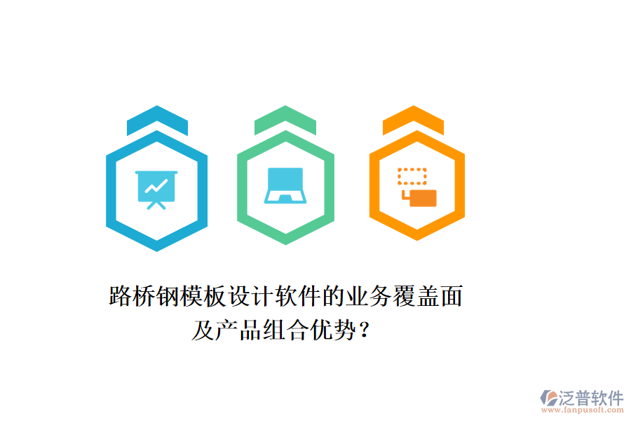 路橋鋼模板設(shè)計軟件的業(yè)務(wù)覆蓋面及產(chǎn)品組合優(yōu)勢？