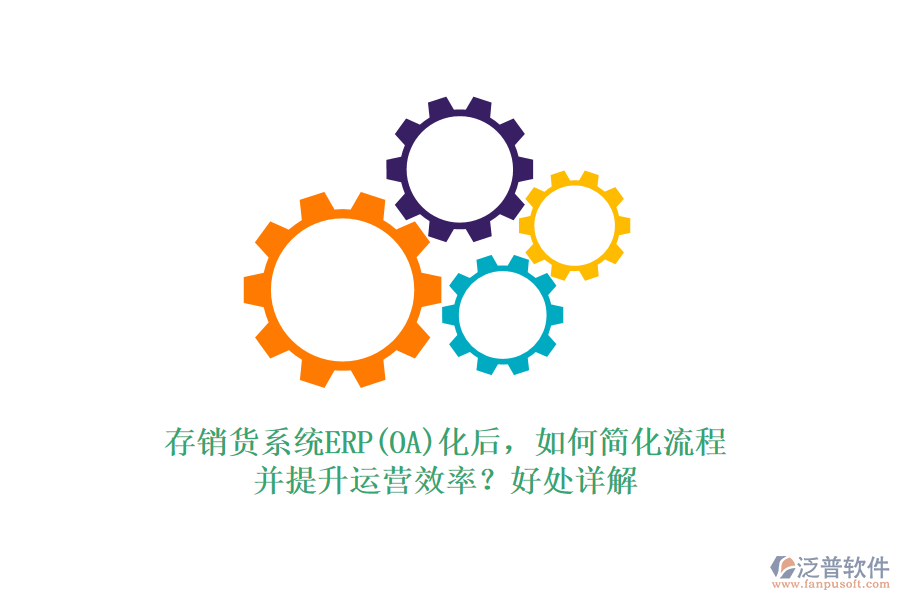 存銷貨系統(tǒng)ERP(OA)化后，如何簡化流程并提升運營效率？好處詳解